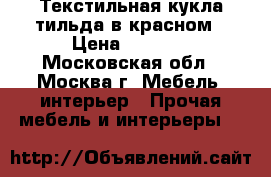 Текстильная кукла тильда в красном › Цена ­ 3 500 - Московская обл., Москва г. Мебель, интерьер » Прочая мебель и интерьеры   